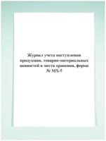 Журнал учета поступления продукции, товарно-материальных ценностей в места хранения, форма № МХ-5