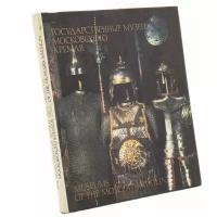Государственные музеи Московского Кремля, бумага, печать, суперобложка, издательство 
