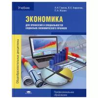 Экономика для профессий и специальностей социально экономического профиля Учебник Гомола АИ Кириллов ВЕ Жанин ПА