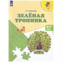 Плешаков Зеленая тропинка. Учебное пособие для подготовки детей к школе. ФГОС (УМК 