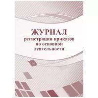 Журнал регистрации приказов по основной деятельности, А4