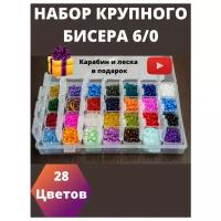 Набор бисера для рукоделия 28 цветов (размер 6/0) / для бисероплетения / создания украшения