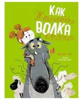 Как Жюльетта волка спасала. Когда дружба побеждает страх