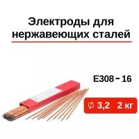 Электроды для сварки нержавеющих сталей GWC E308-16 д.3,2 мм упаковка 2 кг / электроды сварочные для нержавейки / электрод по нержавеющей стали