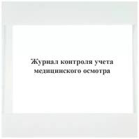 Журнал контроля учета медицинского осмотра