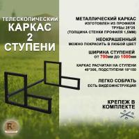 Лестница-крыльцо каркас на 2 ступени с регулируемой шириной от 700 до 1000мм, неокрашенный