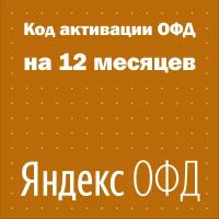 Код активации Яндекс ОФД на 12 месяцев