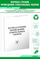 Журнал-график проведения генеральных уборок - ЦентрМаг