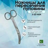 Ножницы для пересечения пуповины горизонтально изогнутые 150 мм Surgicon, Пакистан