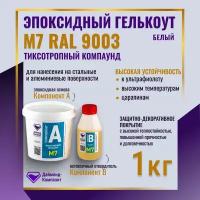 Эпоксидный гелькоут М7 RAL 9003 (белый) 1 кг