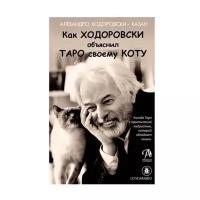 Карты Таро Ходоровски 22 шт, гадальная колода c книгой