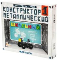 Конструктор металлический «Школьный-1» для уроков труда, 72 детали