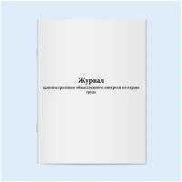 Журнал административно-общественного контроля по охране труда - 60 страниц