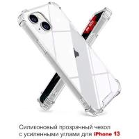 Противоударный силиконовый чехол для iPhone 13 прозрачный