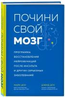 Доу Д, Доу М. Почини свой мозг. Программа восстановления нейрофункций после инсульта и других серьезных заболеваний