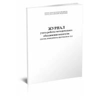 Журнал учета работы методического объединения педагогов (состав, план работы, протоколы и тд.)