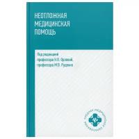 Неотложная медицинская помощь: Учебное пособие