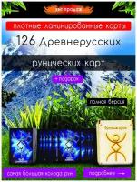 Русские руны ламинированные карты набор колода рун гадальные карты астрология эзотерика 126 рунических карт