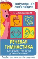 Речевая гимнастика Для развития речи дошкольников Пособие д/ родителей и педагог