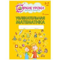 Увлекательная математика.2 ступень / Г. В. Воронова, У. Н. Еремина. - Екатеринбург: Бизнес Уральского региона 2021. - 124 с ил