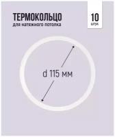 Термокольцо для натяжного потолка d 115 мм, 10 шт