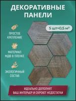 Стеновая панель МДФ 16 мм декоративные плитки соты декор на стену Темное дерево