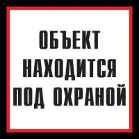 Наклейка Объект находится под охраной. 200х200 мм