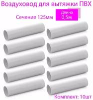 Вентиляционный круглый канал 125 мм х 0,5м, 10 шт, 2005-10, белый, воздуховод, ПВХ