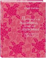 Харви Стив. Поступай как женщина, думай как мужчина. Почему мужчины любят, но не женятся, и другие секреты сильного пола (подарочное издание)