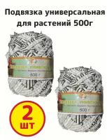 Подвязка универсальная для растений, 500г - комплект 2шт