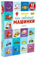 15 книжек-кубиков. Мои первые слова. Мои любимые машинки