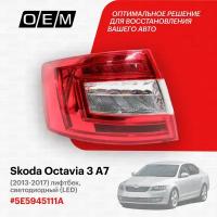 Фонарь левый Skoda Octavia 3 A7 2013-2017 5E5945111A