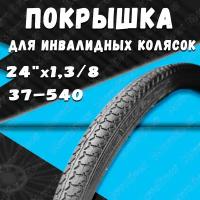 Покрышка для инвалидных колясок 24x1,3/8 (37-540)