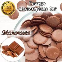 Глазурь кондитерская Молочная монеты 1 кг