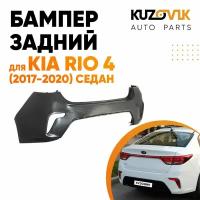 Бампер задний Kia Rio 4 (2017-2020) седан