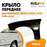 Крыло переднее левое Daewoo Nexia N150 (2008-2016)