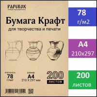 Крафт бумага А4 200 листов 78 г/м2