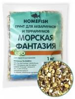 Грунт Homefish морская фантазия для аквариума (1 кг)