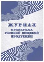 Журнал бракеража готовой пищевой продукции (100л, склейка, обложка офсет)