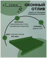 Отлив оконный (цокольный) металлический сложный ширина 250 мм длина 1000 мм зеленая листва RAL 6002