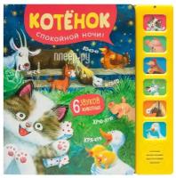 Пособие Мозаика-Синтез Звуковые книжки Котенок Спокойной ночи! МС11305