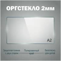 Оргстекло прозрачное А2 (420х594 мм), 2 мм, 1шт. Рекламастер / Оргстекло прозрачное / оргстекло купить / защитный экран / картина /