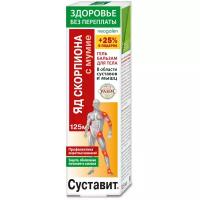 Суставит Яд скорпиона (мумие) гель-бальзам для тела 125мл GL-25/42 ЗП 113-851080