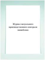 Журнал визуального производственного контроля пищеблока