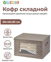 Короб-кофр / органайзер/ складной для хранения одежды и вещей 50х40х30 см EL Casa Горошек капучино с 2 ручками, с прозрачным окном