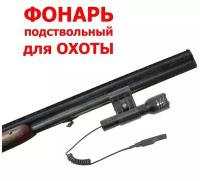 Фонарь подствольный для охоты H-0185-P50/светодиод Р50 высокой яркости