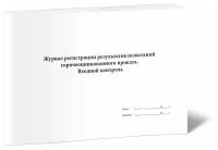 Журнал регистрации результатов испытаний горячеоцинкованного проката. Входной контроль - ЦентрМаг