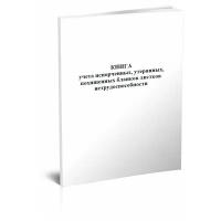 Книга учета испорченных, утерянных, похищенных бланков листков нетрудоспособности - ЦентрМаг