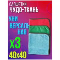 Smart House / Комплект салфеток Чудо-ткань 3в1 40х40 / салфетка для уборки/ тряпка для уборки