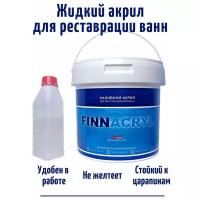 Жидкий акрил для реставрации ванн FINNACRYL наливной 1.5, 1.7 м, Глянцевое покрытие, 3 кг, белый